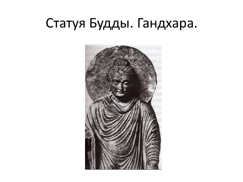 Статуя Будды. Гандхара.